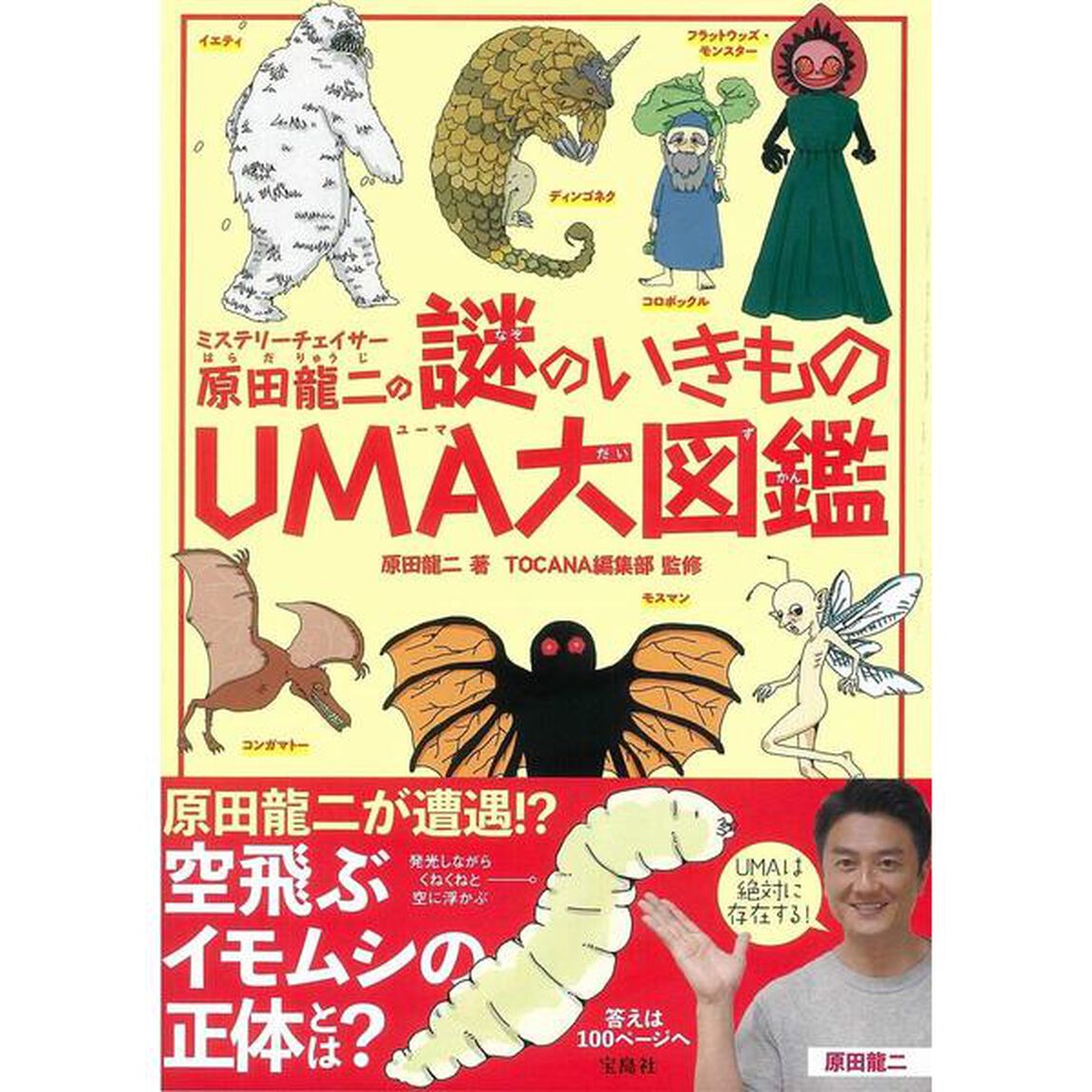 ミステリーチェイサー原田龍二の謎のいきものＵＭＡ大図鑑
