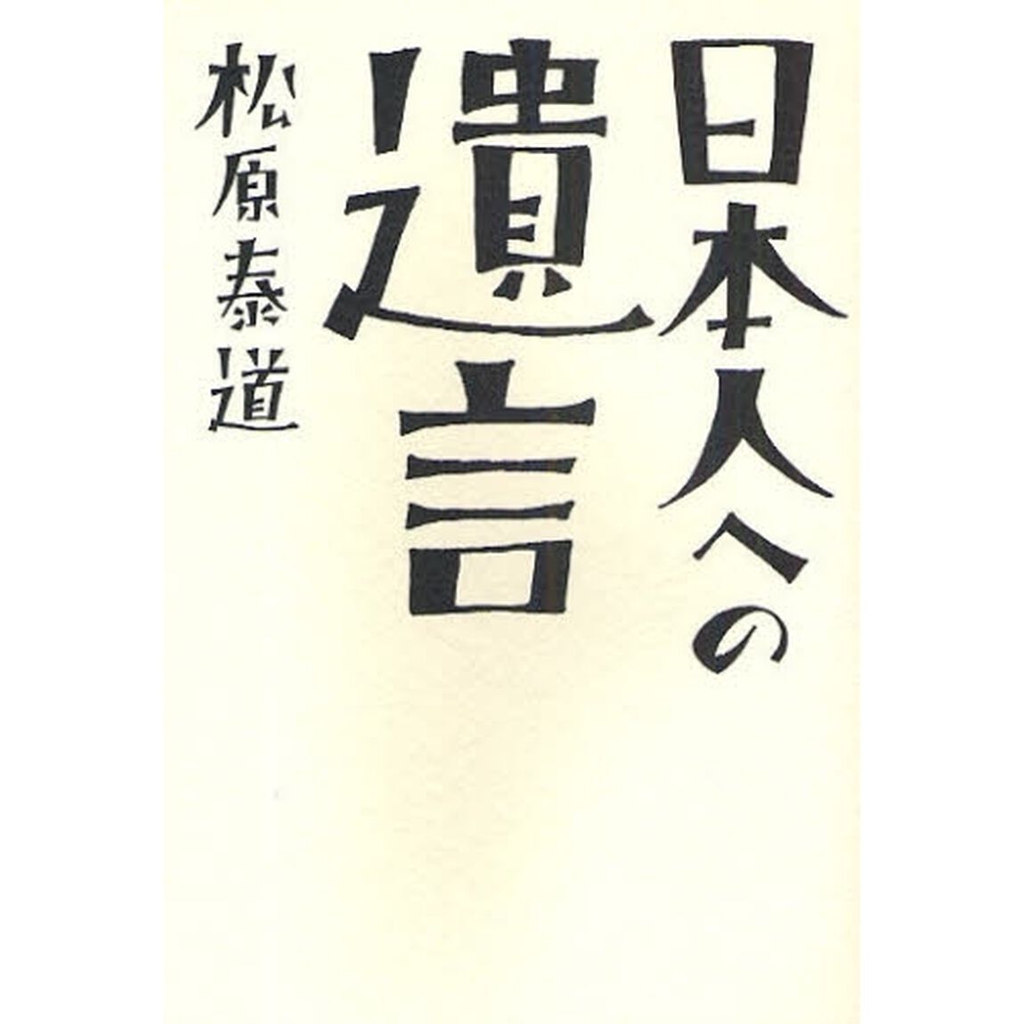 日本人への遺言
