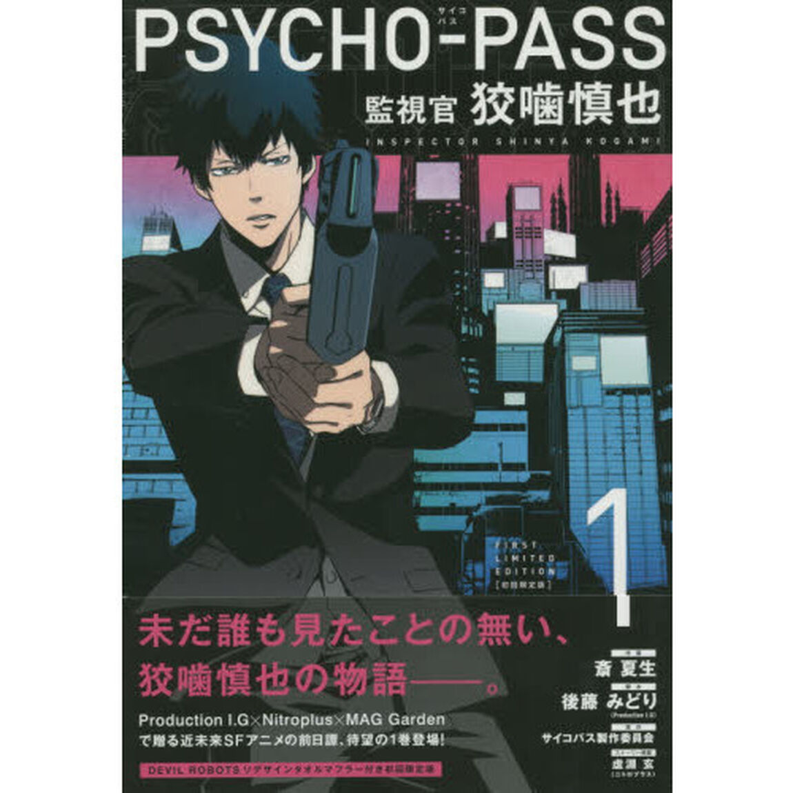 ＰＳＹＣＨＯ－ＰＡＳＳ監視官狡噛慎也　１
