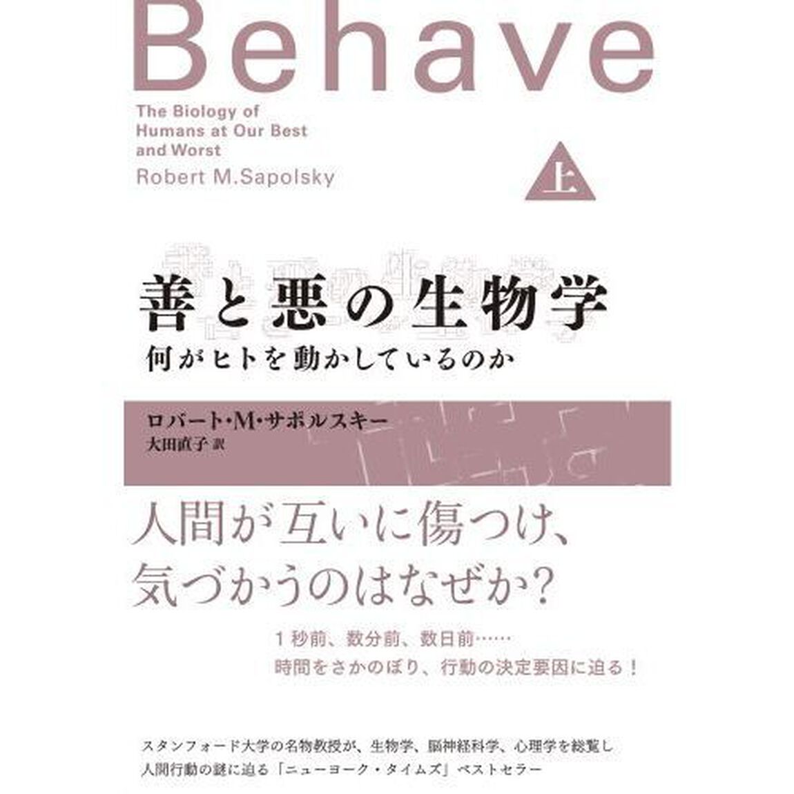 善と悪の生物学　何がヒトを動かしているのか　上