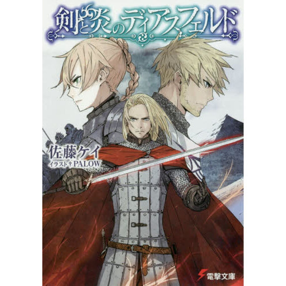 剣と炎のディアスフェルド