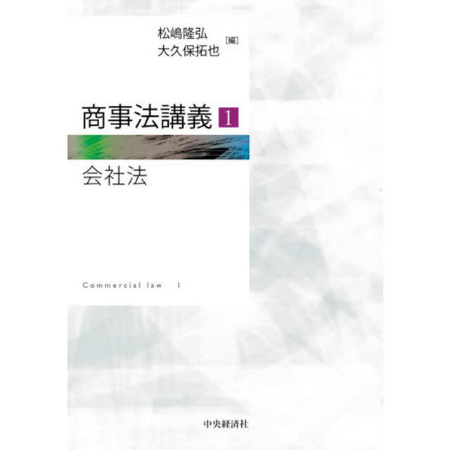 商事法講義　１「会社法」