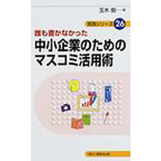 誰も書かなかった中小企業のためのマスコミ活用術