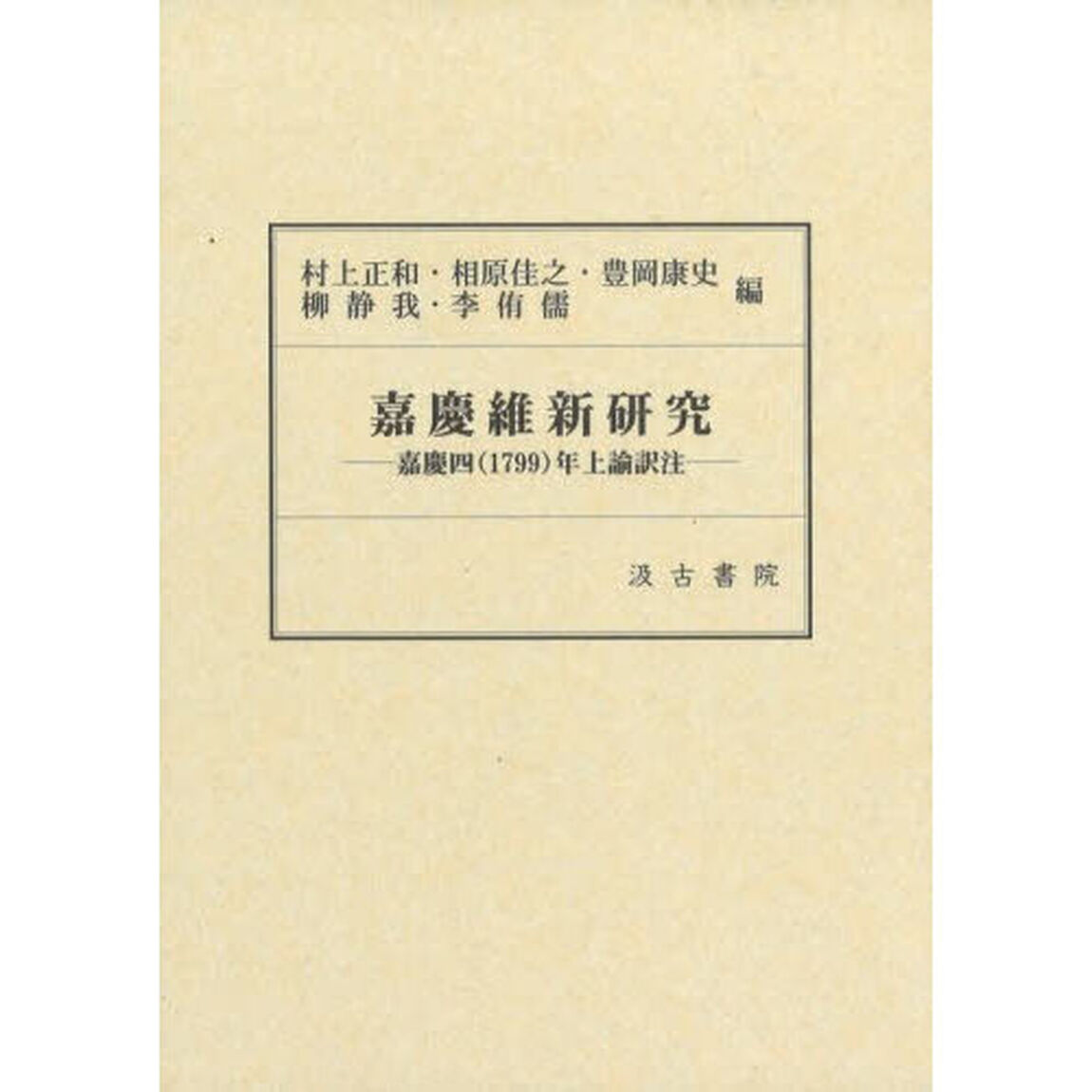 嘉慶維新研究　嘉慶四〈１７９９〉年上諭訳注