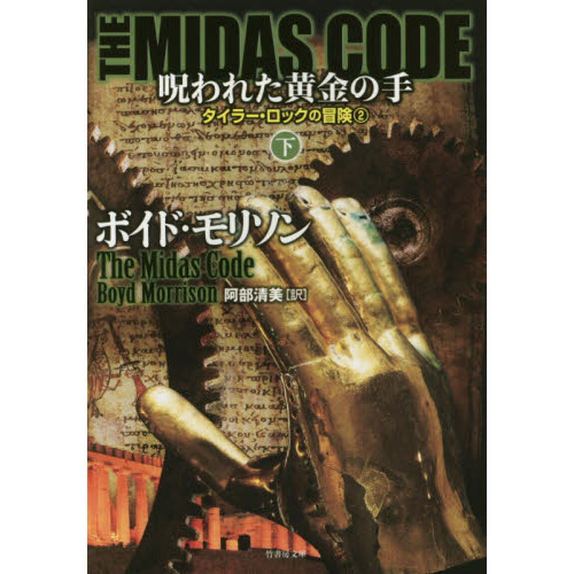 ＴＨＥ　ＭＩＤＡＳ　ＣＯＤＥ呪われた黄金の手　下