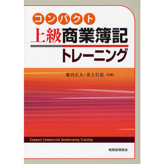 コンパクト上級商業簿記トレーニング