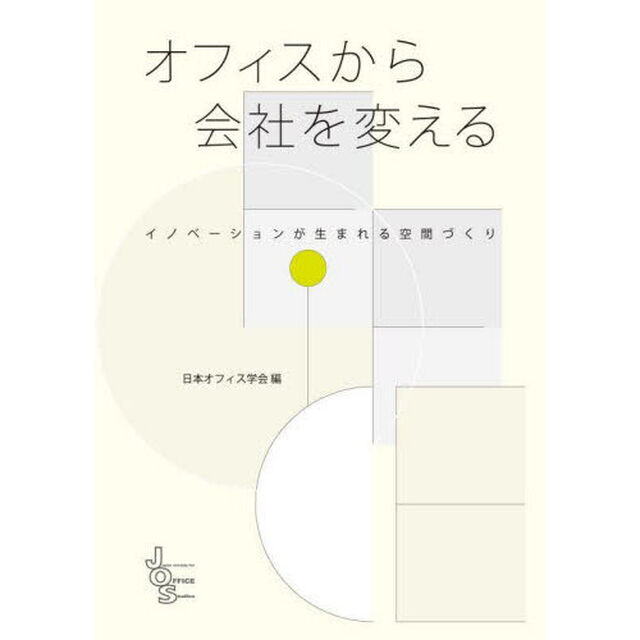 オフィスから会社を変える　イノベーションが生まれる空間づくり