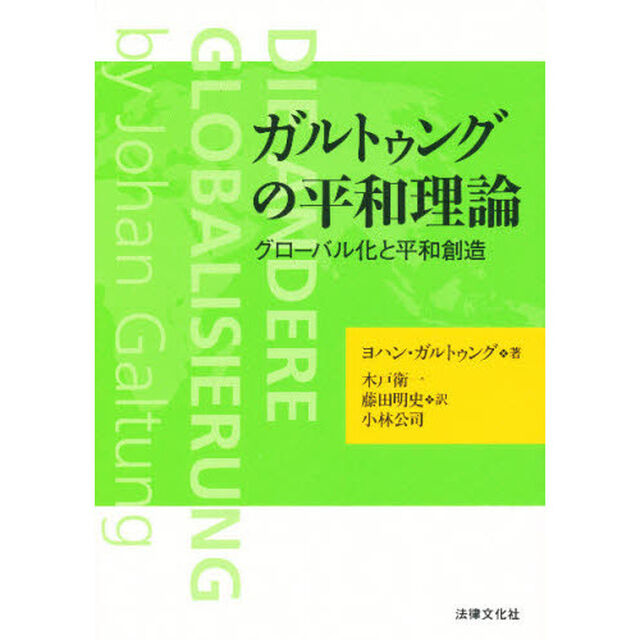ガルトゥングの平和理論　グローバル化と平和創造