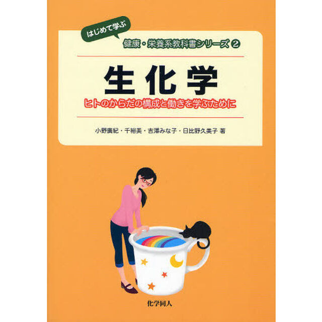 生化学　ヒトのからだの構成と働きを学ぶために