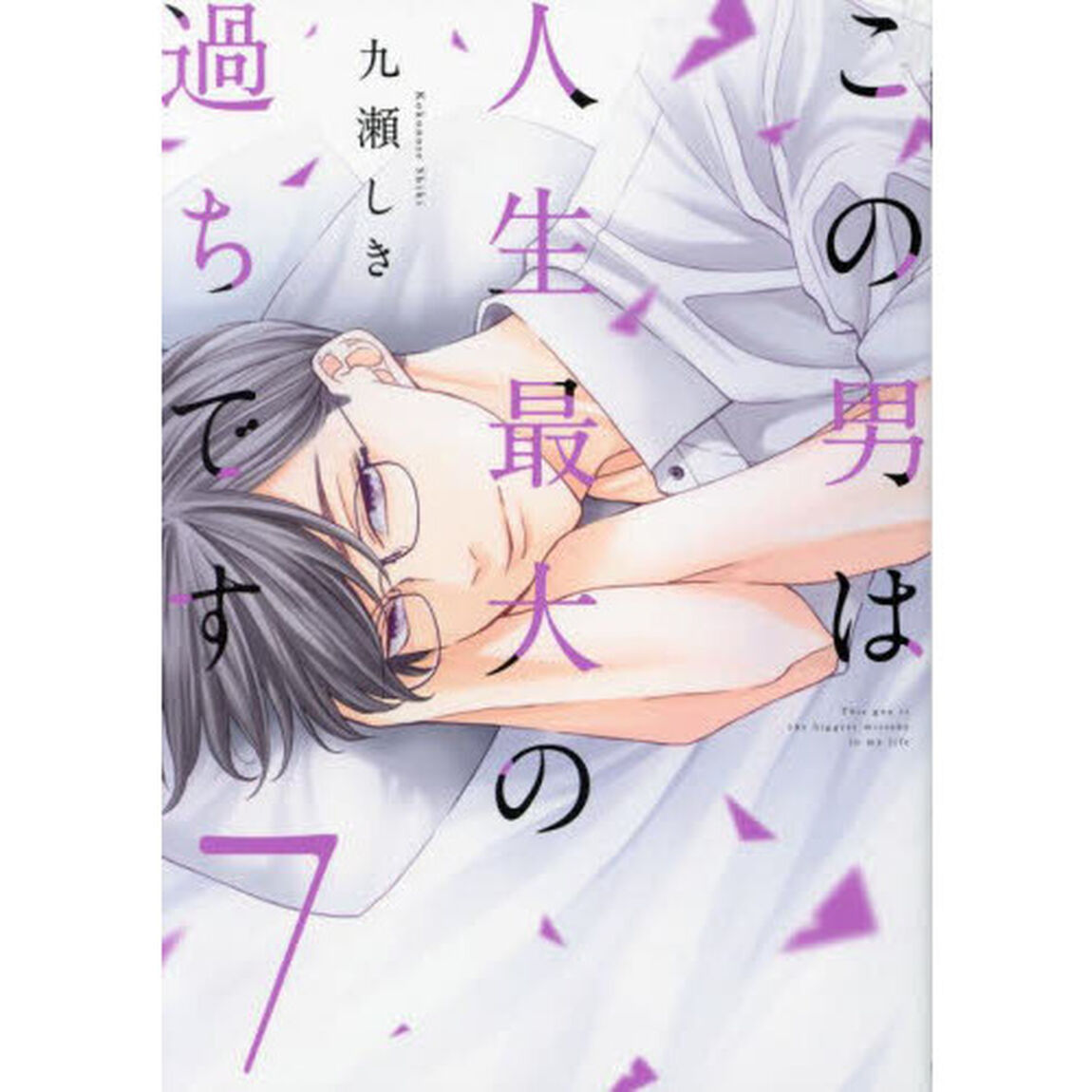 この男は人生最大の過ちです 7