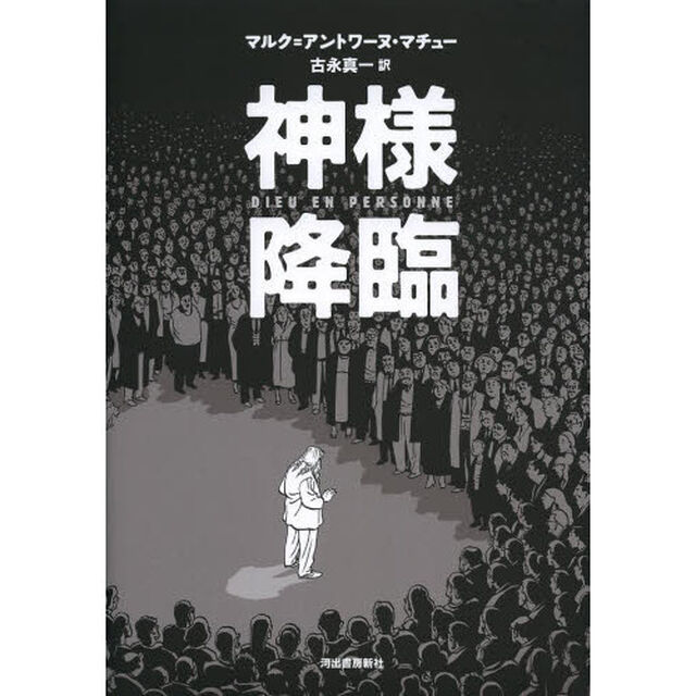 神様降臨