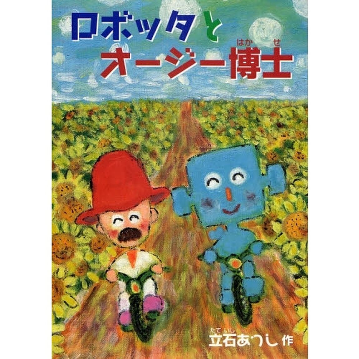 ロボッタとオージー博士