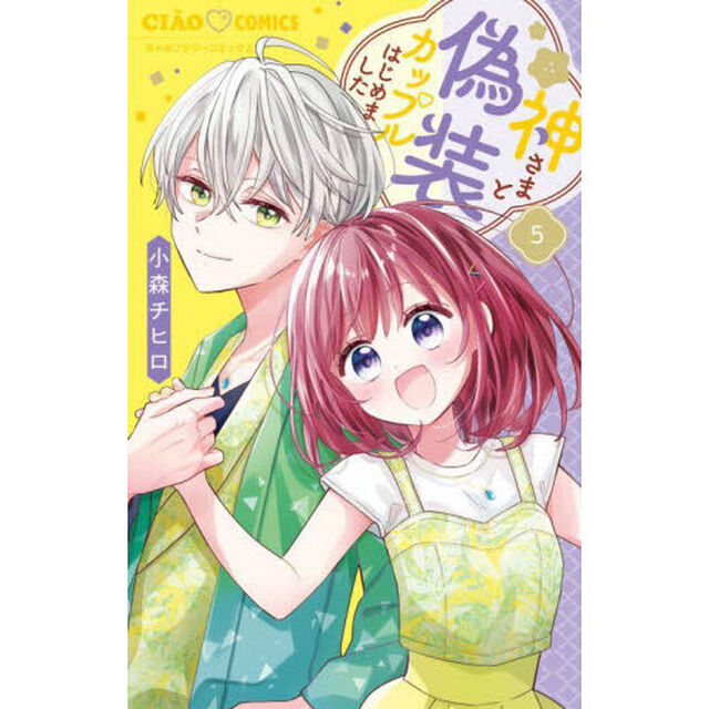 神さまと偽装カップルはじめました　５