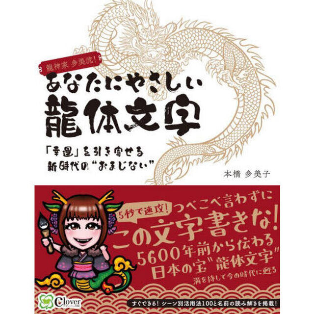 あなたにやさしい龍体文字　龍神家多美流！　「幸運」を引き寄せる新時代の&ldquo;おまじない&rdquo;