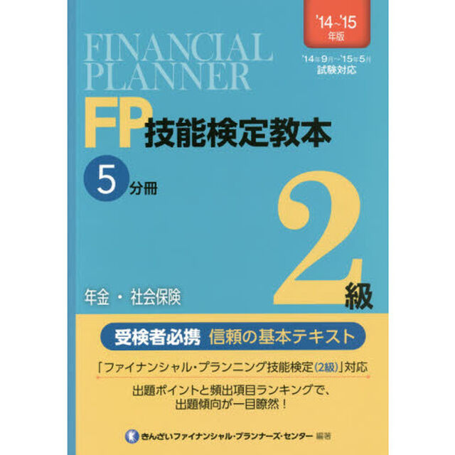 ＦＰ技能検定教本２級　&rsquo;１４〜&rsquo;１５年版５分冊「年金・社会保険」