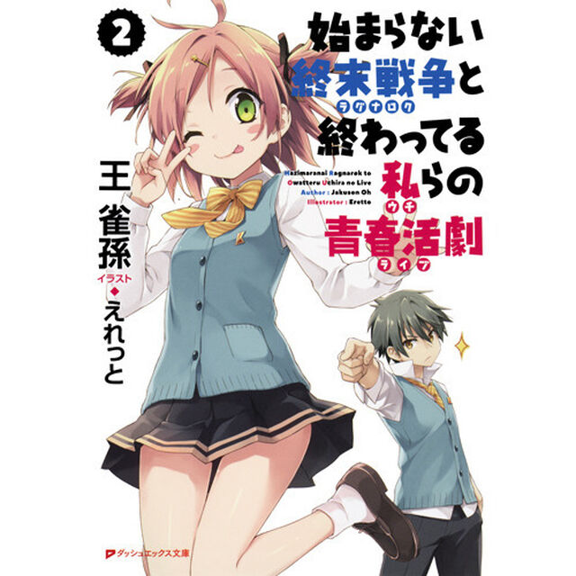 始まらない終末戦争（ラグナロク）と終わってる私（ウチ）らの青春活劇（ライブ）　２