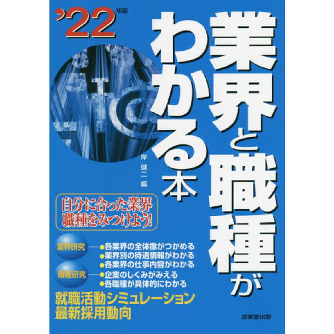 業界と職種がわかる本　自分に合った業界・職種をみつけよう！　&rsquo;２２年版