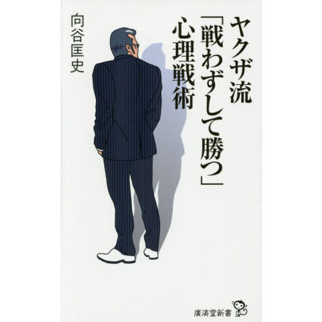 ヤクザ流「戦わずして勝つ」心理戦術