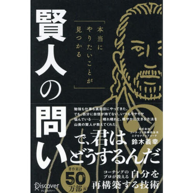 賢人の問い　本当にやりたいことが見つかる