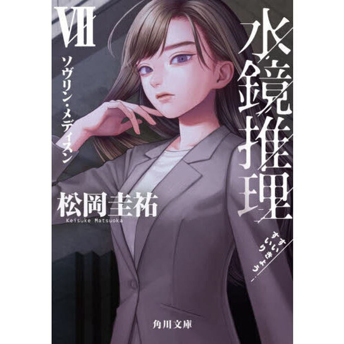水鏡推理　７「ソヴリン・メディスン」