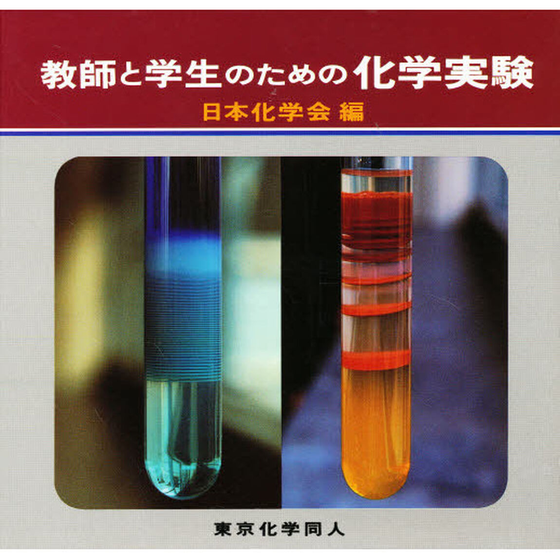 教師と学生のための化学実験