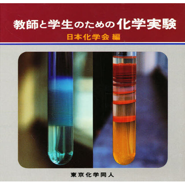 教師と学生のための化学実験