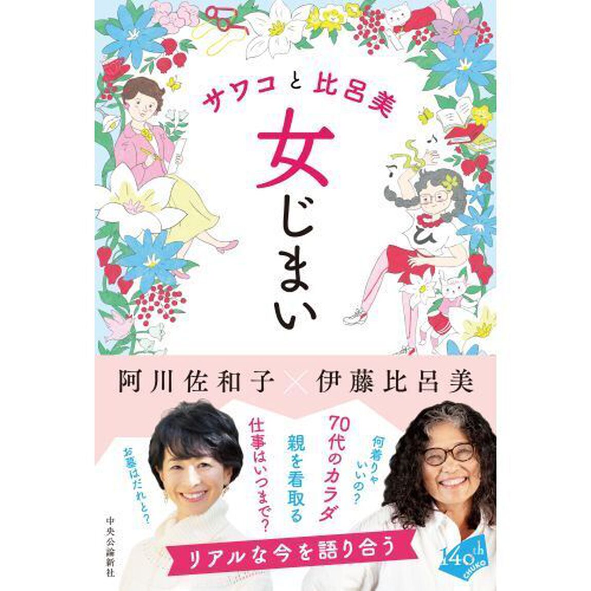 サワコと比呂美　女じまい