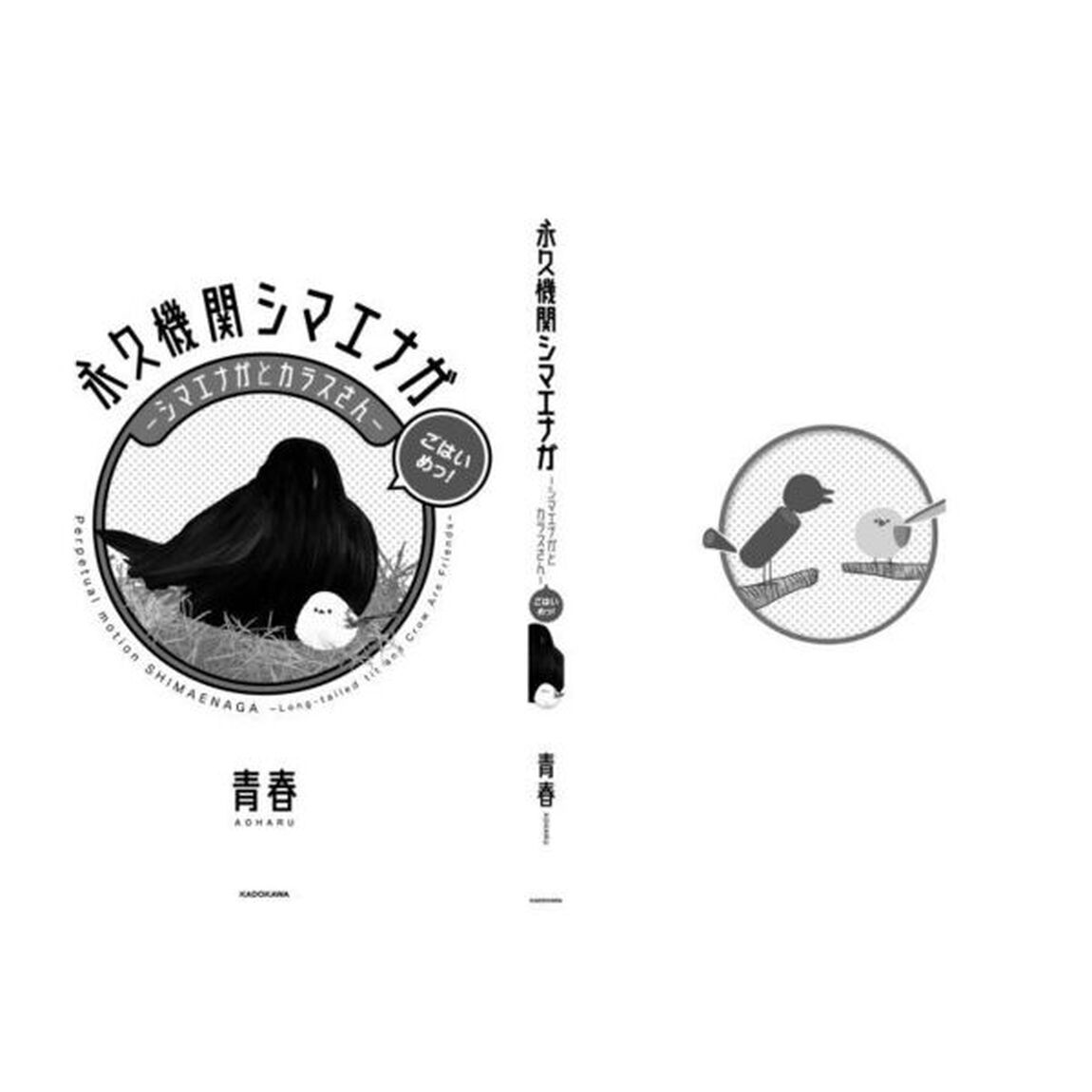 永久機関シマエナガ　シマエナガとカラスさん　ごはいめっ！