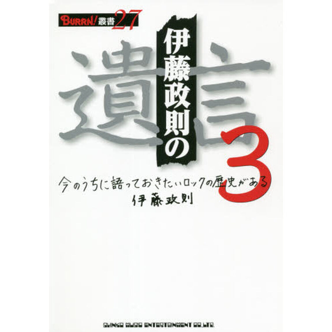 伊藤政則の遺言　今のうちに語っておきたいロックの歴史がある　３