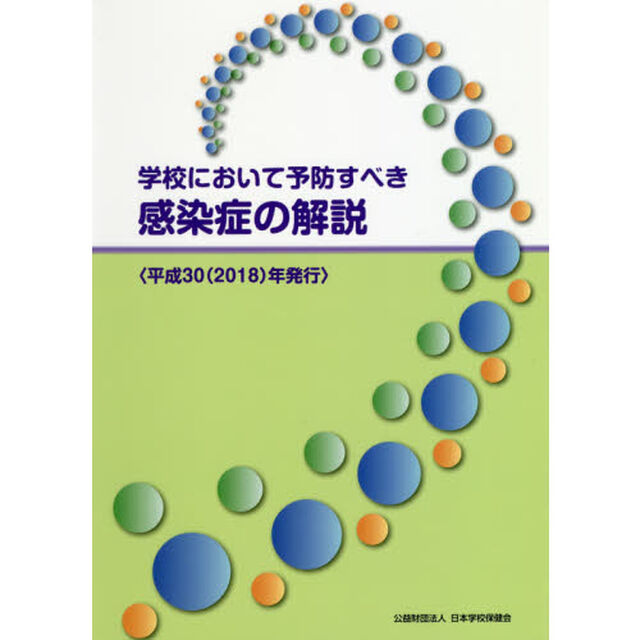 学校において予防すべき感染症の解説　平成３０年発行