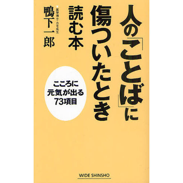 人の「ことば」に傷ついたとき読む本　こころに元気が出る７３項目