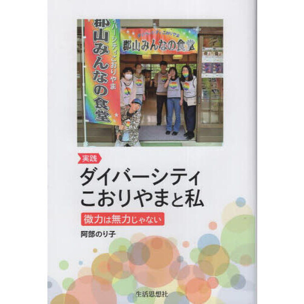 実践ダイバーシティこおりやまと私　微力は無力じゃない