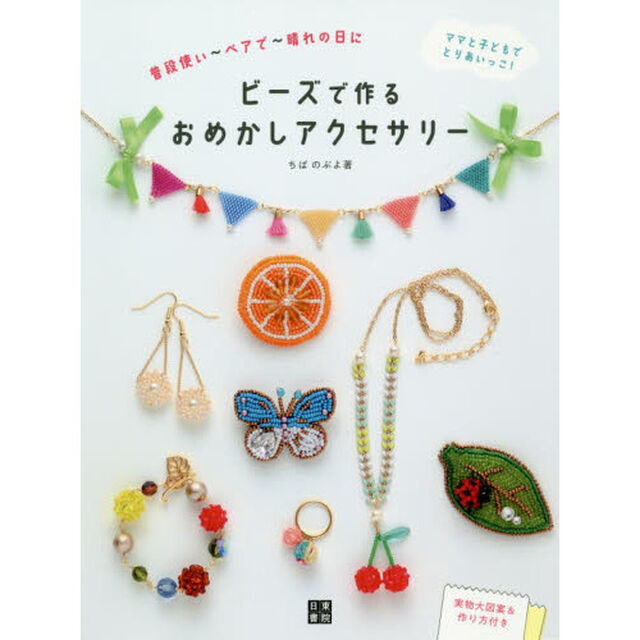 ビーズで作るおめかしアクセサリー　普段使い〜ペアで〜晴れの日に