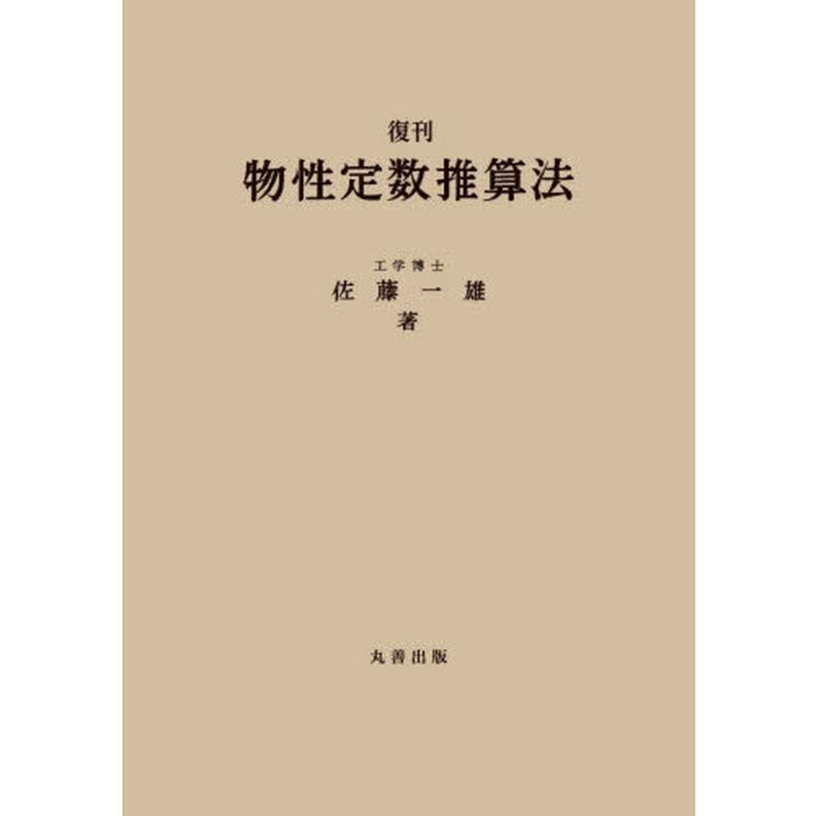 物性定数推算法「復刊」