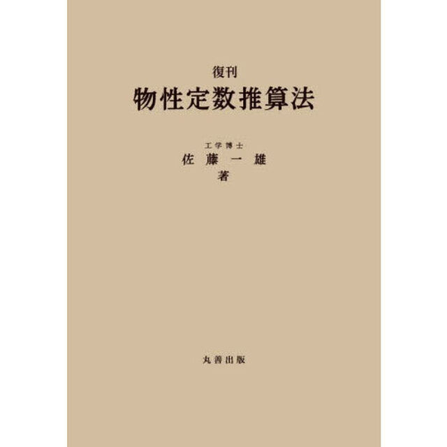 物性定数推算法「復刊」