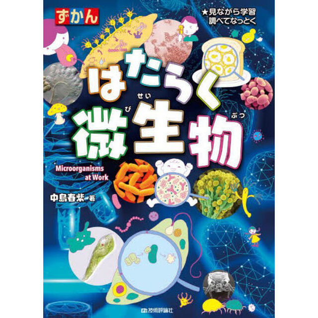 ずかんはたらく微生物　見ながら学習調べてなっとく