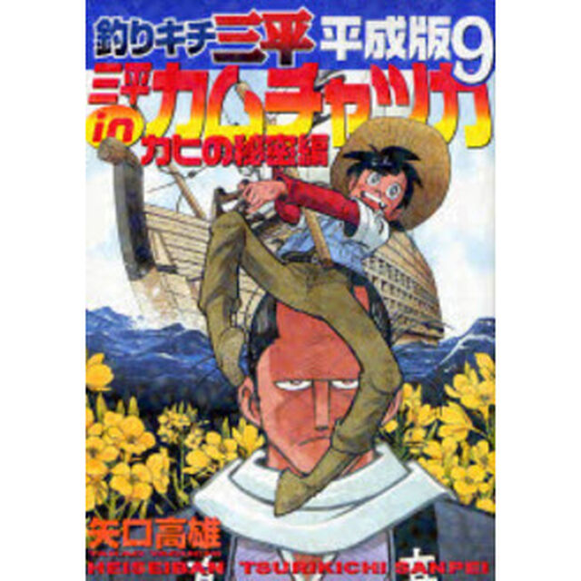 釣りキチ三平　平成版　　　９