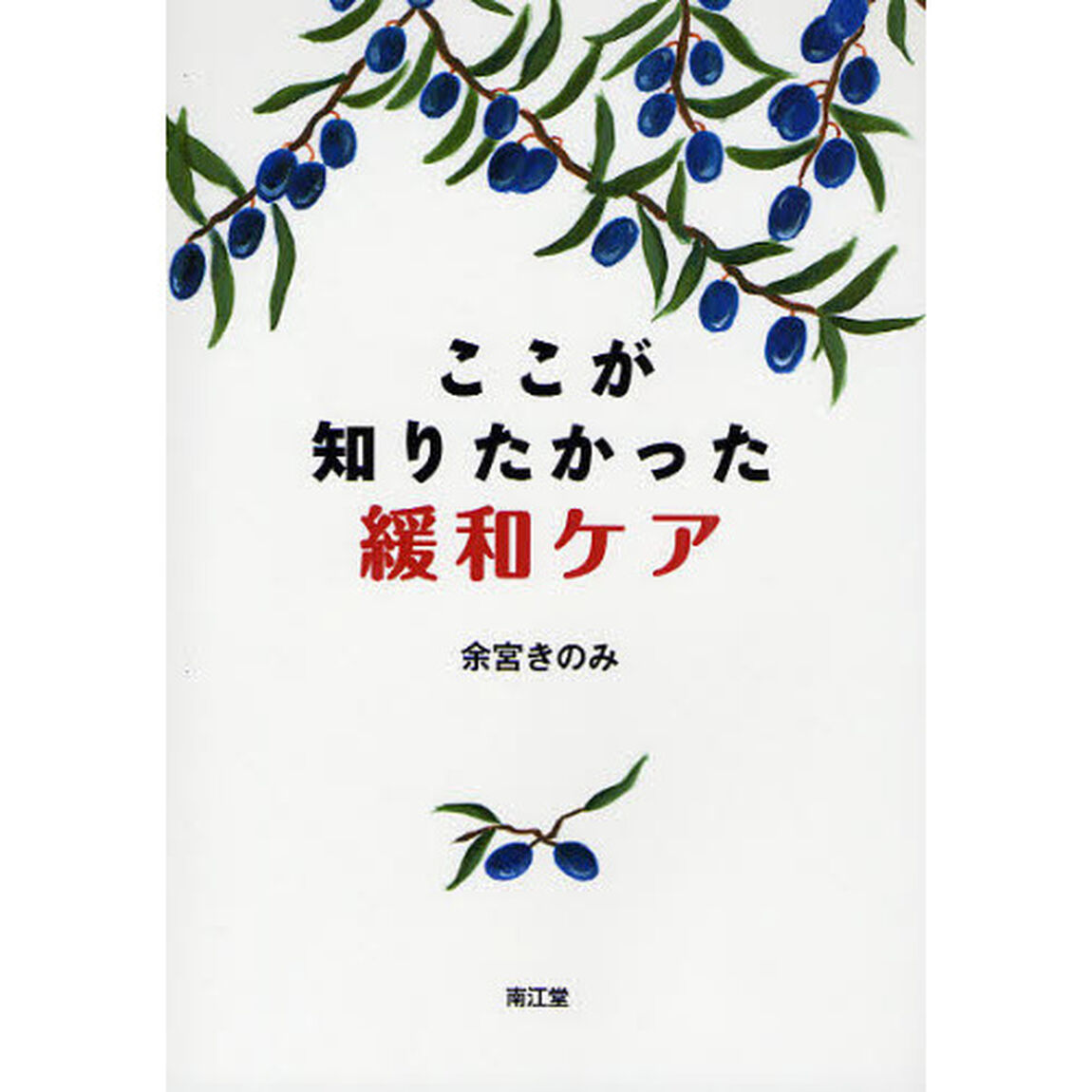 ここが知りたかった緩和ケア