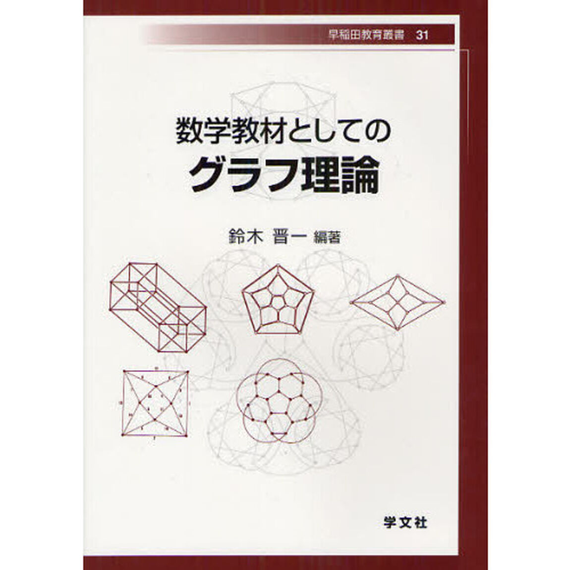 数学教材としてのグラフ理論