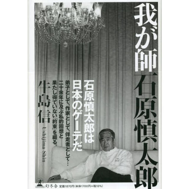 我が師石原慎太郎