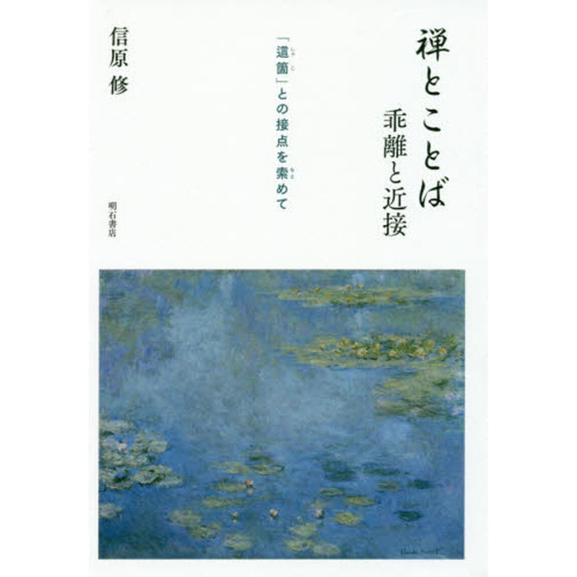 禅とことば乖離と近接　「這箇」との接点を索めて