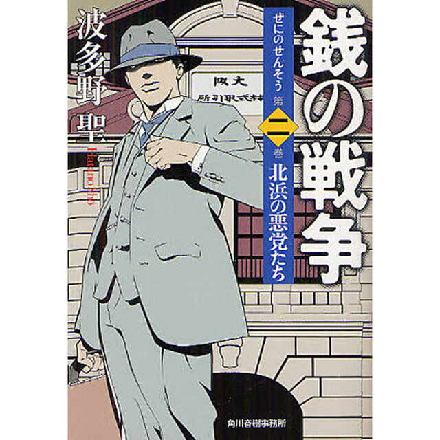銭の戦争　第２巻「北浜の悪党たち」