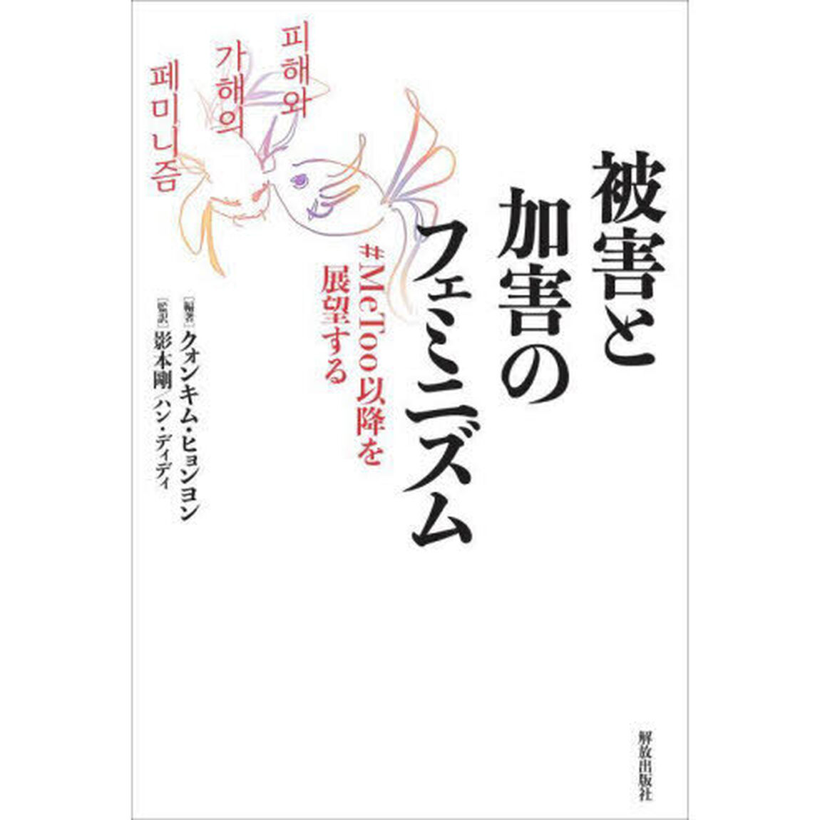 被害と加害のフェミニズム　＃ＭｅＴｏｏ以降を展望する
