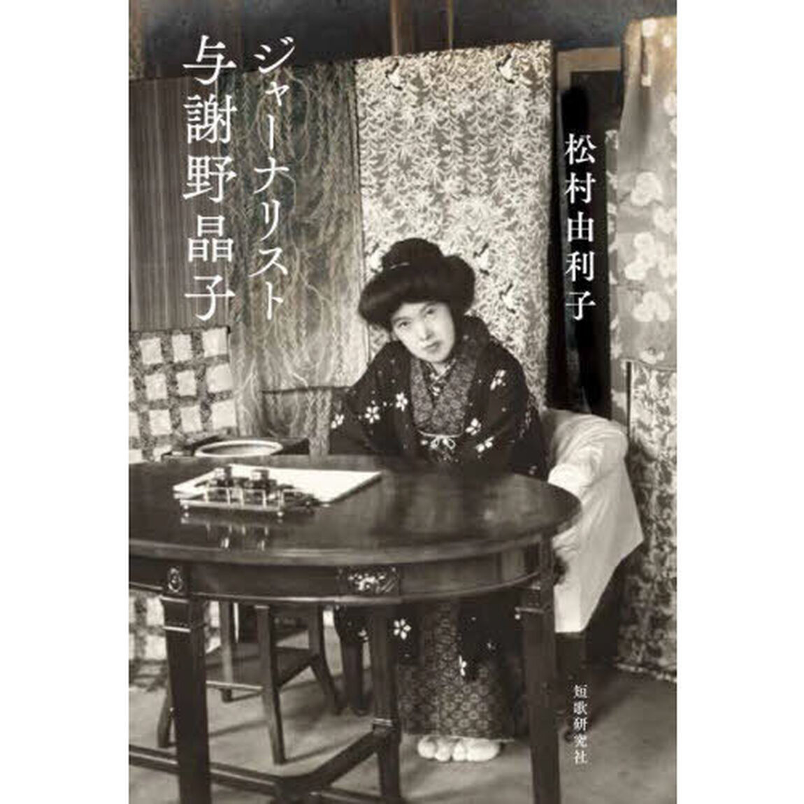 ジャーナリスト与謝野晶子