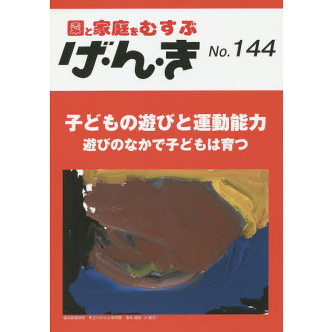 げ・ん・き　園と家庭をむすぶ　Ｎｏ．１４４「子どもの遊びと運動能力　遊びのなかで子どもは育つ」