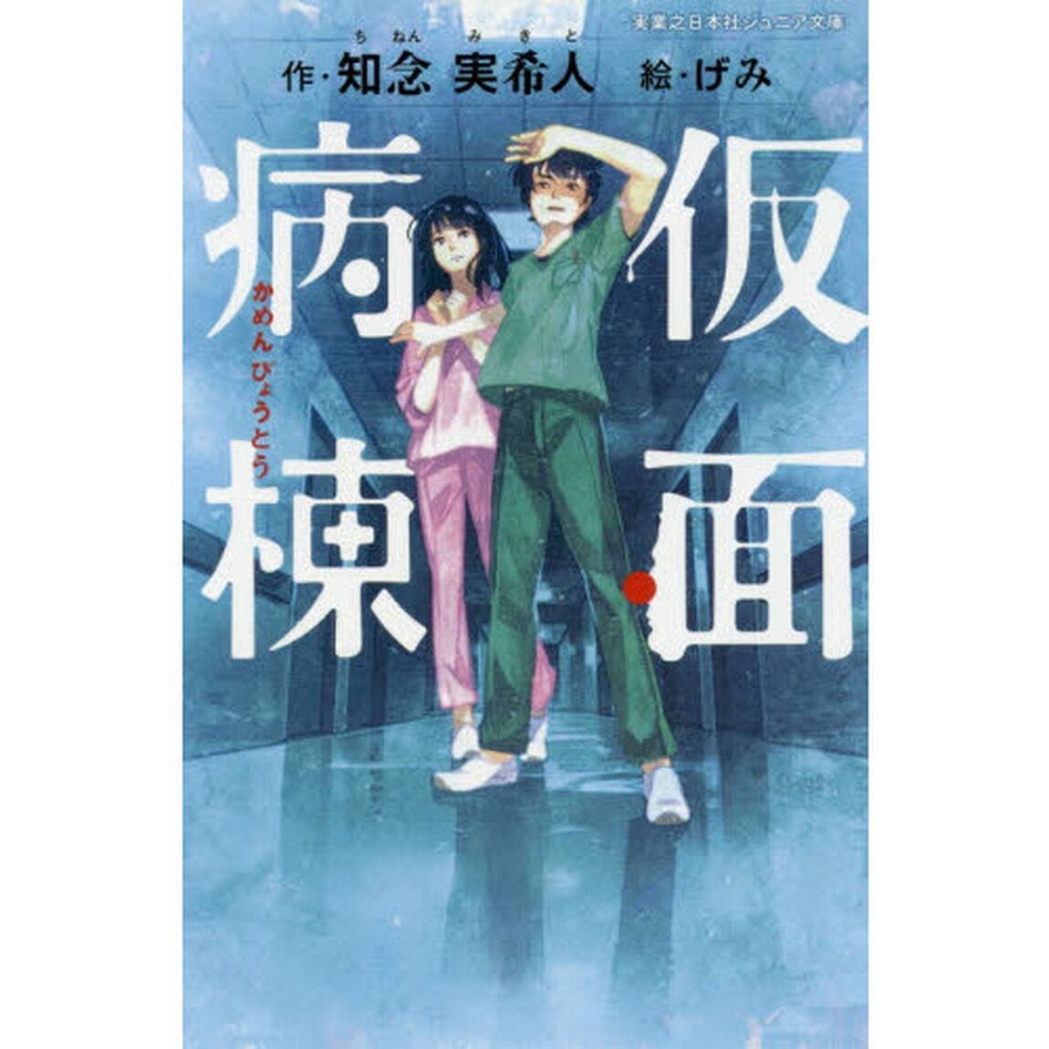仮面病棟