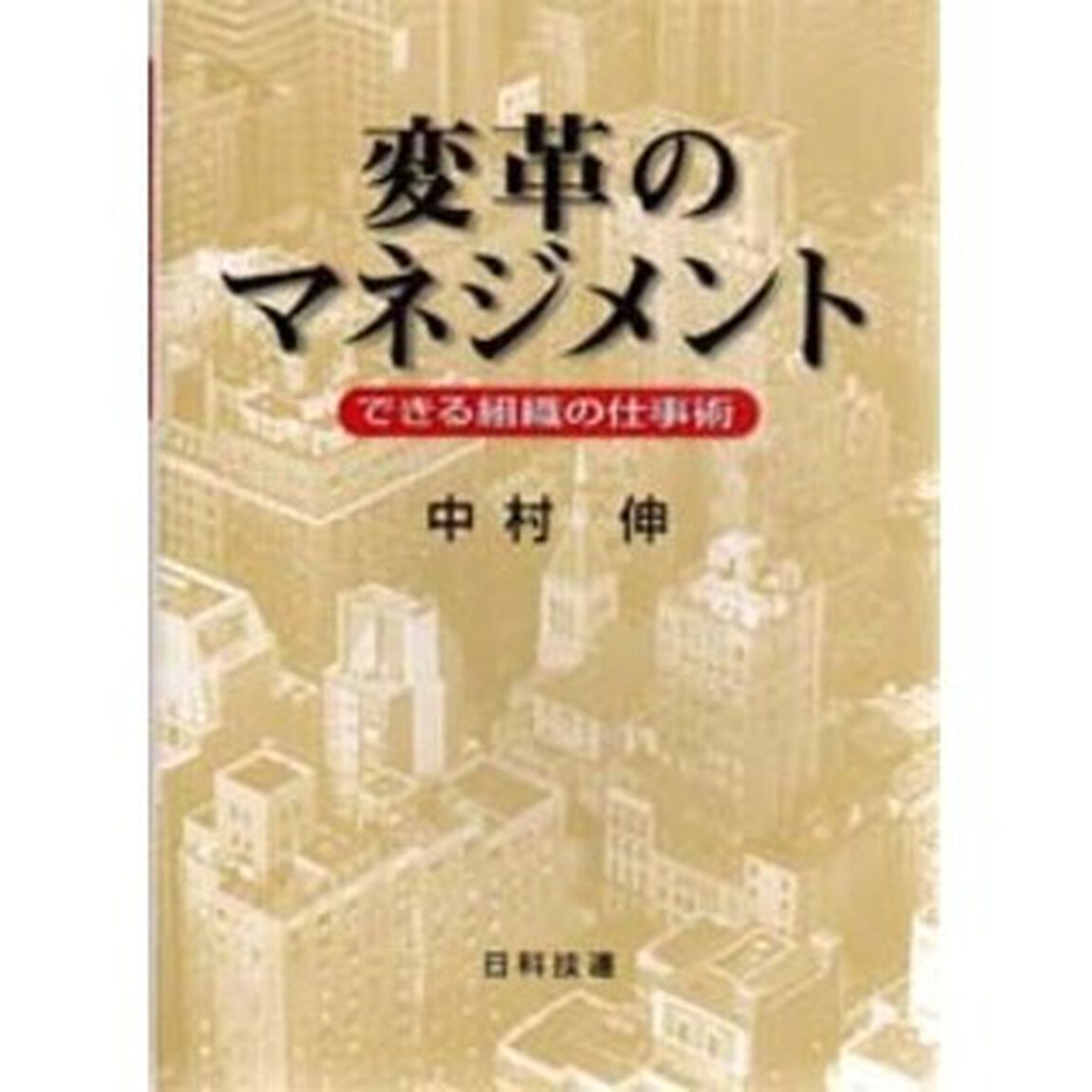変革のマネジメント　できる組織の仕事術