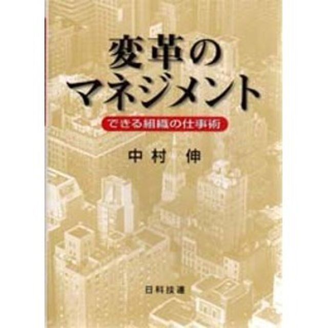 変革のマネジメント　できる組織の仕事術
