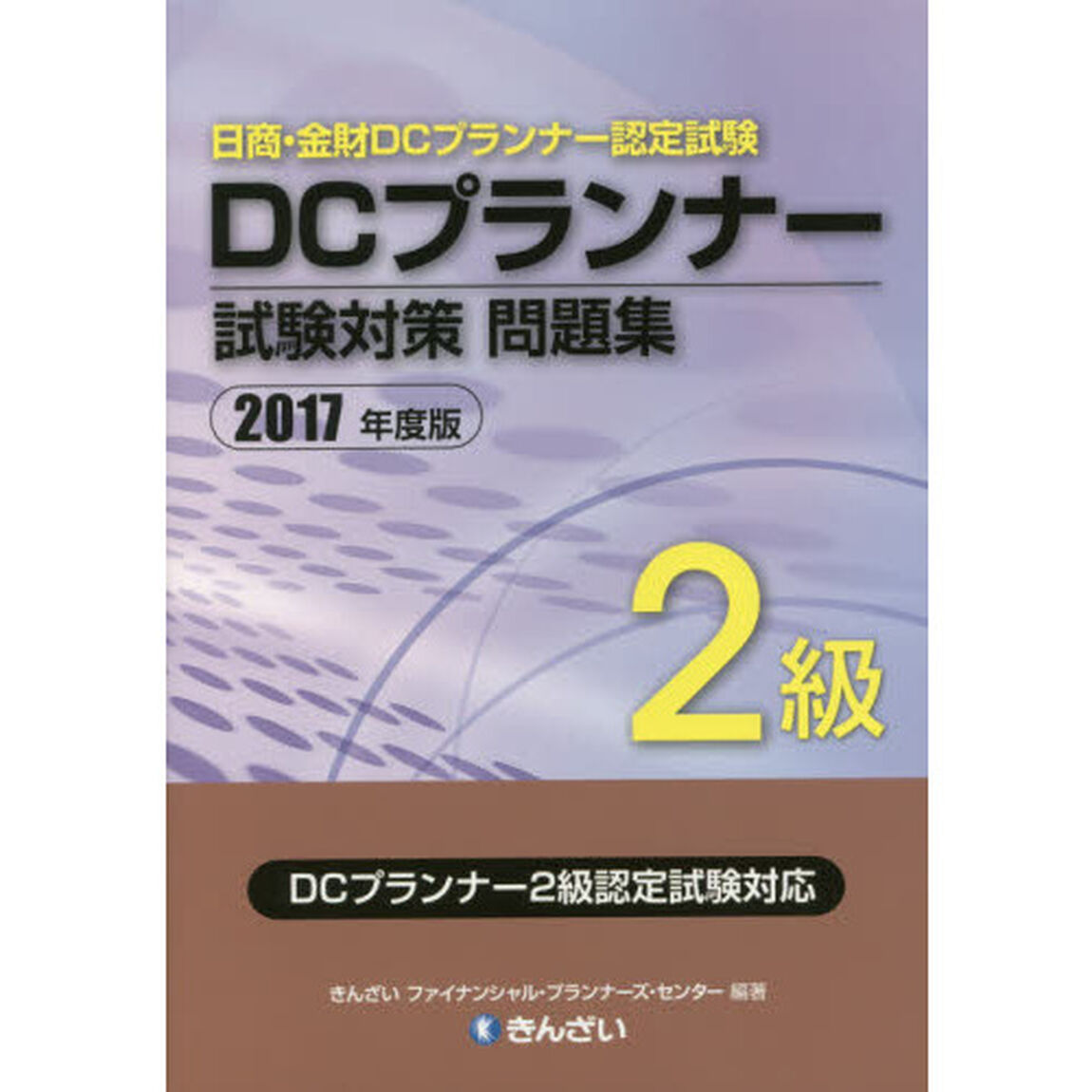 ＤＣプランナー２級試験対策問題集　日商・金財ＤＣプランナー認定試験　２０１７年度版
