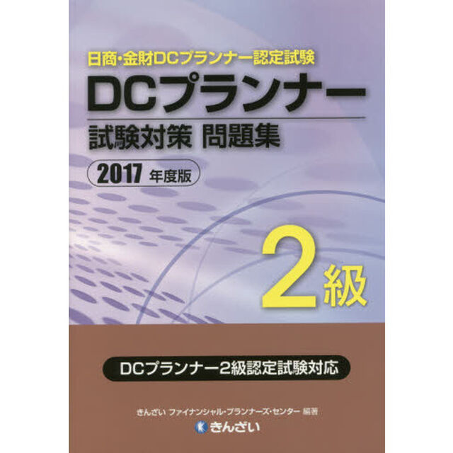 ＤＣプランナー２級試験対策問題集　日商・金財ＤＣプランナー認定試験　２０１７年度版